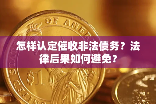 武汉怎样认定催收非法债务？法律后果如何避免？