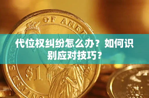 武汉代位权纠纷怎么办？如何识别应对技巧？
