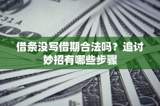 武汉借条没写借期合法吗？追讨妙招有哪些步骤