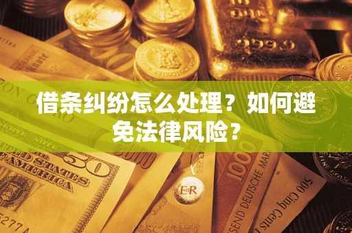 武汉借条纠纷怎么处理？如何避免法律风险？