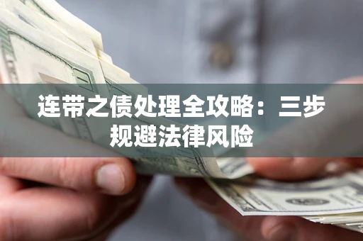 武汉连带之债处理全攻略：三步规避法律风险